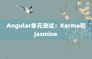 Angular单元测试：Karma和Jasmine