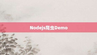 Nodejs爬虫Demo