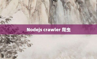 Nodejs crawler 爬虫