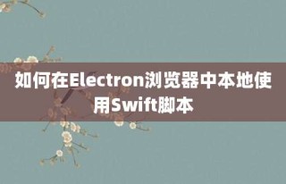 如何在Electron浏览器中本地使用Swift脚本