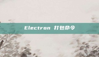 Electron 打包命令